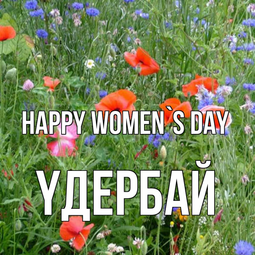 Greetings card с именем, ҮДЕРБАЙ happy women`s day международный женский день 4 Greetings with text for free download 